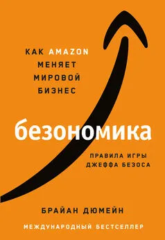 Брайан Дюмейн - Безономика. Как Аmazon меняет мировой бизнес. Правила игры Джеффа Безоса