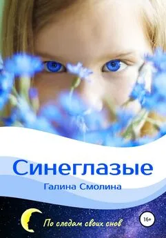 Галина Смолина - Синеглазые