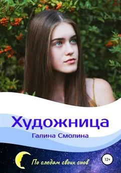 Галина Смолина - Художница