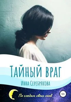 Инна Серебрякова - Тайный враг