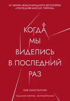 Лив Константин - Когда мы виделись в последний раз