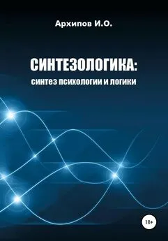 Илья Архипов - Как научиться мыслить? Поможет Синтезологика!