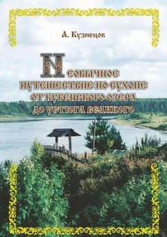 Александр Кузнецов - Необычное путешествие по Сухоне от Кубенского озера до Устюга Великого