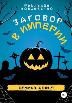 Софья Лямина - Реальное волшебство. Заговор в империи