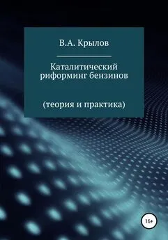 Валерий Крылов - Каталитический риформинг бензинов. Теория и практика