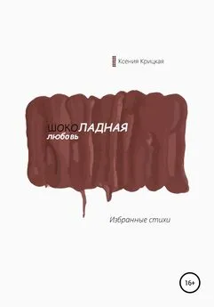 Ксения Крицкая - Шоколадная любовь