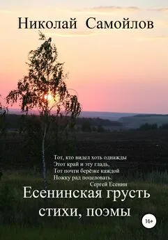 Николай Самойлов - Есенинская грусть