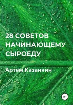 Артем Казанкин - 28 советов начинающему сыроеду