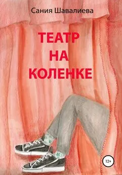 Сания Шавалиева - Театр на коленке