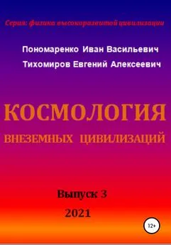 Евгений Тихомиров - Космология внеземных цивилизаций. Серия: физика высокоразвитой цивилизации