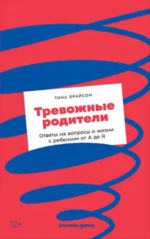 Тина Пэйн Брайсон - Тревожные родители. Ответы на вопросы о жизни с ребенком от А до Я