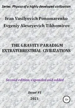 Ivan Ponomarenko - The gravity paradigm. Extraterrestrial civilizations. Series: Physics of a highly developed civilization