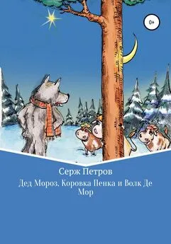 Серж Петров - Дед Мороз, Коровка Пенка и Волк Де Мор