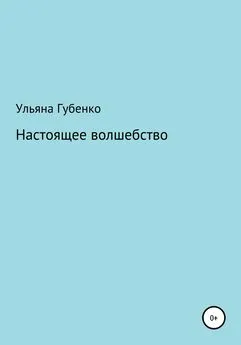 Ульяна Губенко - Настоящее волшебство