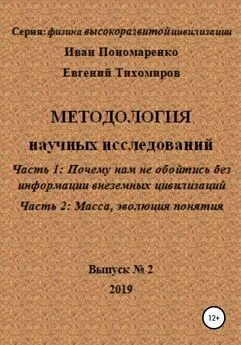 Иван Пономаренко - Методология научных исследований. Часть1: Почему нам не обойтись без информации внеземных цивилизаций. Часть 2: Масса, эволюция понятия. Серия: физика высокоразвитой цивилизации. Выпуск № 2