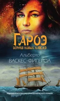 Альберто Васкес-Фигероа - Гароэ. Остров новых надежд