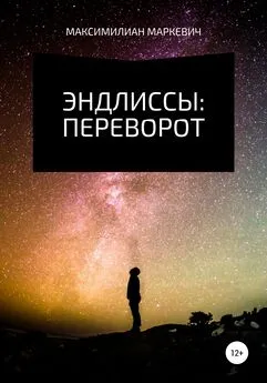 Максимилиан Маркевич - Эндлиссы: Переворот