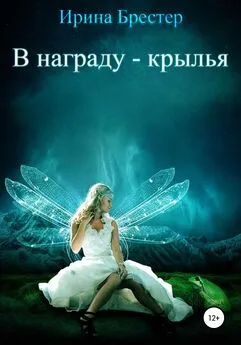 Ирина Брестер - В награду – крылья