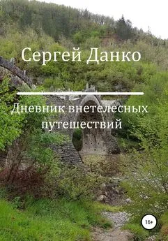 Сергей Данко - Дневник внетелесных путешествий