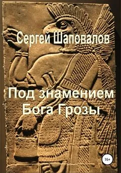 Сергей Шаповалов - Под знамением Бога Грозы