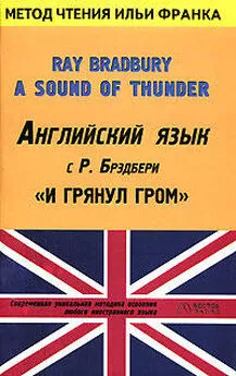 Ray Bradbury - Английский язык с Р. Брэдбери. И грянул гром