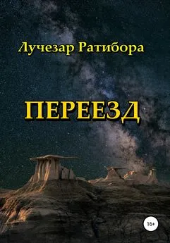 Лучезар Ратибора - Переезд