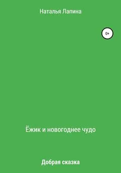 Наталья Лапина - Ёжик и новогоднее чудо