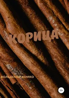 Вольдемар Хомко - Корица