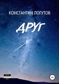 Константин Логутов - Друг