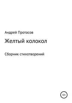 Андрей Протасов - Желтый колокол. Сборник стихотворений