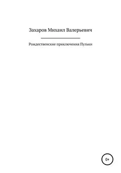 Михаил Захаров - Рождественские приключения Пульки