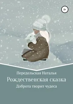Наталья Передельская - Рождественская сказка
