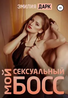 Эмилия Дарк - Мой сексуальный босс