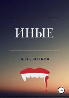 Влад Волков - Иные