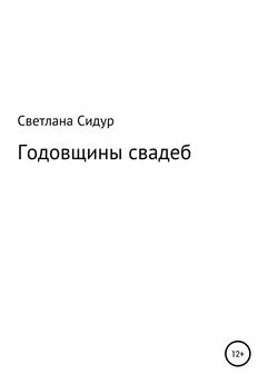 Светлана Сидур - Годовщины свадеб