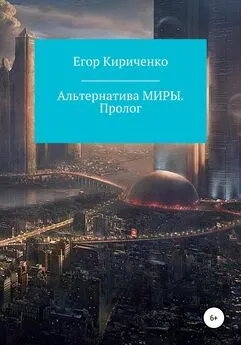 Егор Кириченко - Альтернатива МИРЫ. Пролог