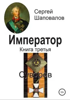 Сергей Шаповалов - Император. Книга третья. Суворов
