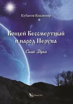 Владимир Кубасов - Кощей Бессмертный и народ Перуна. Сила Духа