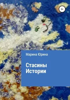 Марина Юрина - Стасины Истории