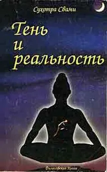 Н. Кротовская - Тень и реальность