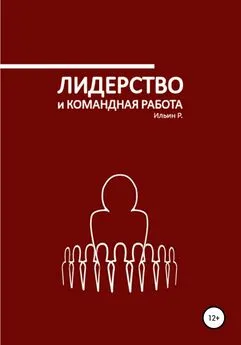 Р. Ильин - Лидерство и командная работа