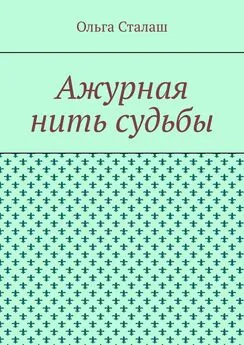 Ольга Сталаш - Ажурная нить судьбы