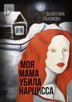 Валентина Пахомова - Моя мама убила нарцисса
