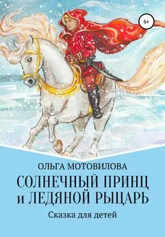 Ольга Мотовилова - Солнечный принц и Ледяной рыцарь