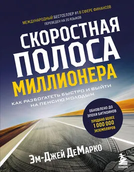 Эм-Джей ДеМарко - Скоростная полоса миллионера. Как разбогатеть быстро и выйти на пенсию молодым