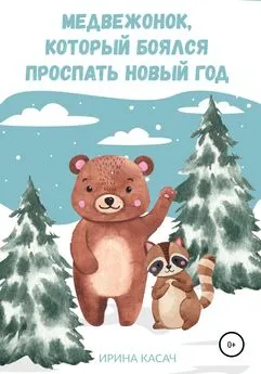 Ирина Касач - Медвежонок, который боялся проспать Новый год
