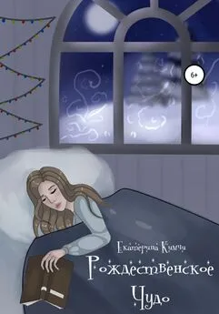Екатерина Кимчи - Рождественское чудо