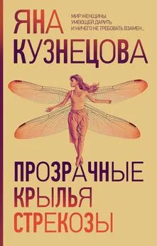 Яна Кузнецова - Прозрачные крылья стрекозы