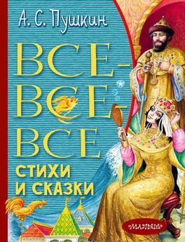 Александр Пушкин - Все-все-все стихи и сказки