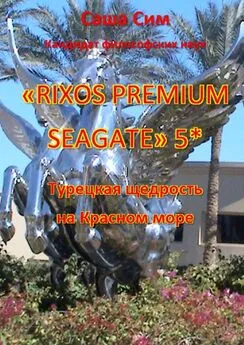 Саша Сим - «Rixos Premium Seagate» 5*. Турецкая щедрость на Красном море